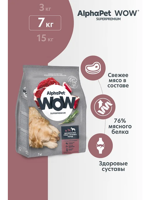 Сухой корм AlphaPet Wow Superpremium для собак, крупные, говядина, 7 кг, фото 2