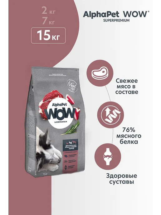 Сухой корм AlphaPet Wow Сердце для собак, взрослые, средние, говядина, 15 кг, фото 2
