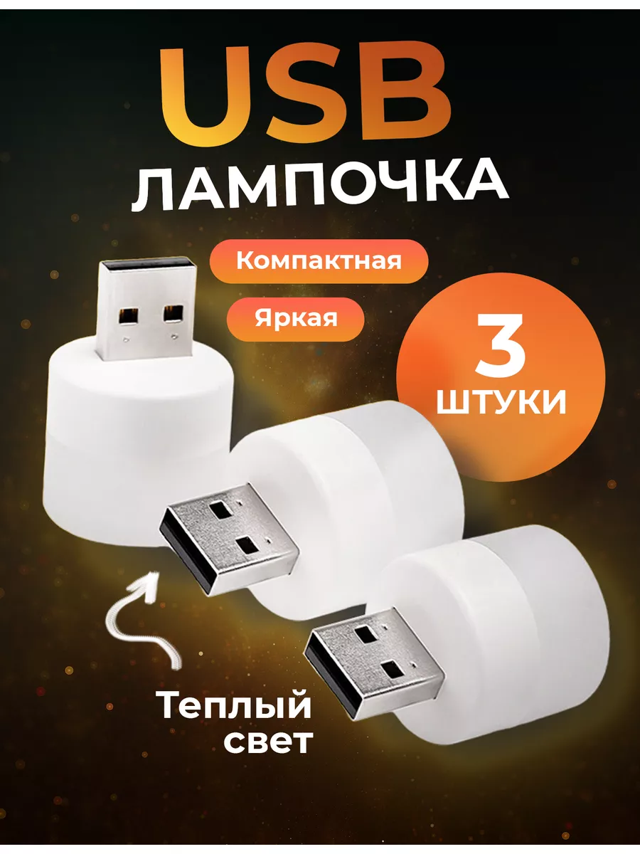 Мини-ночник, USB-лампочка энергосберегающая NeuroN 167601452 купить за 117  ₽ в интернет-магазине Wildberries