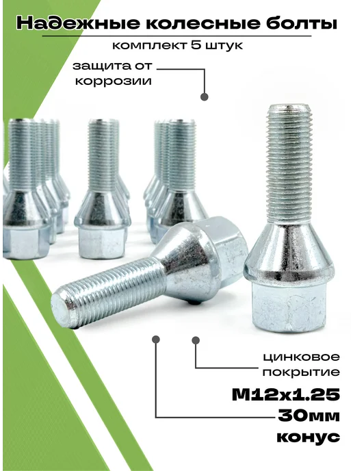 STARLEKS Болты колёсные М12x1.25 под 19 ключ 5 шт конус цинк, 12x1.25, 5 шт