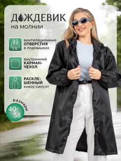 Отзывы на Дождевик на молнии GRАFIT 167601787 в интернет‑магазине Wildberries.ru