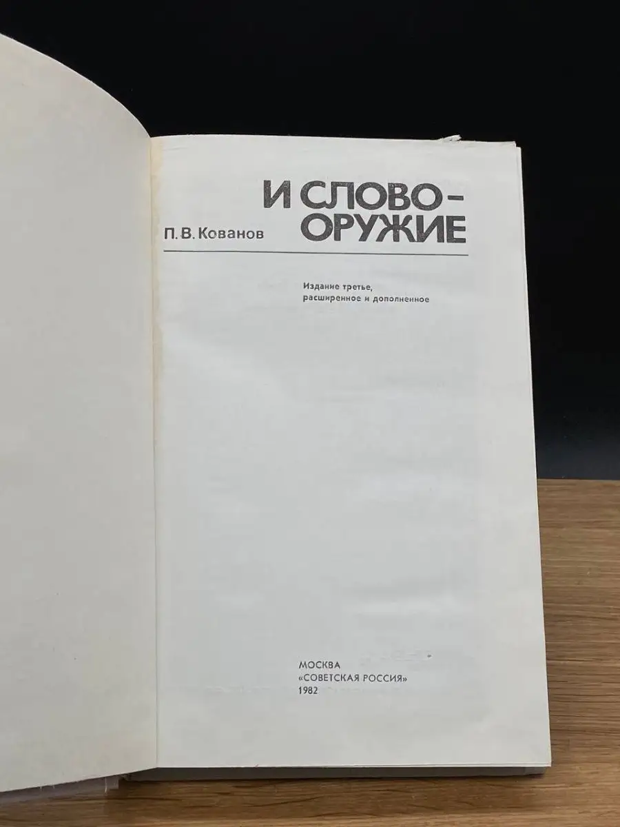 И слово - оружие Советская Россия 167602219 купить в интернет-магазине  Wildberries