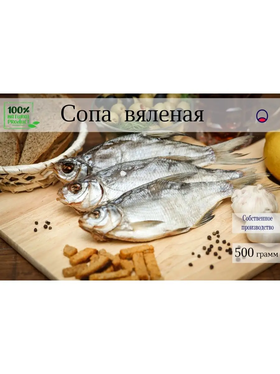 Сопа вяленая Морееды 167602233 купить за 475 ₽ в интернет-магазине  Wildberries