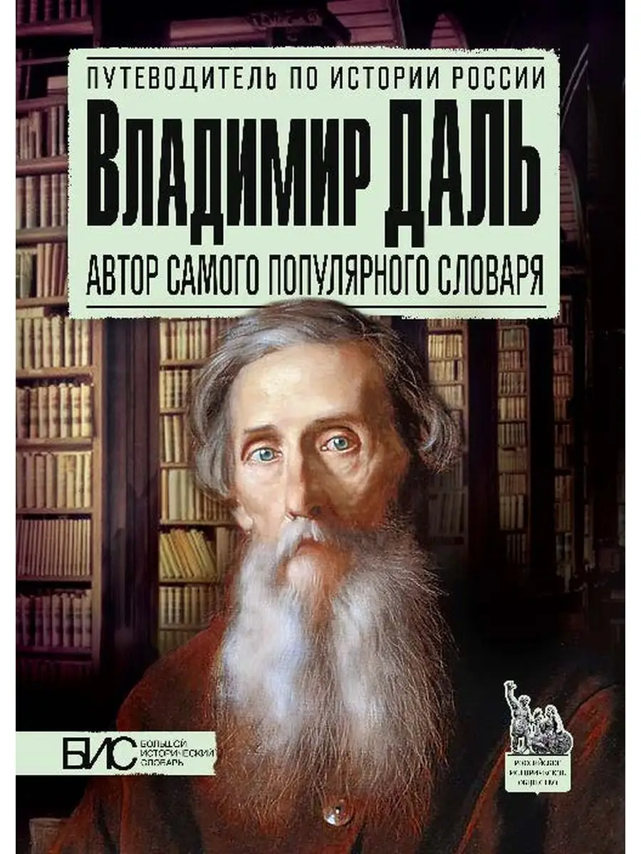 Владимир Даль. История России путеводитель АСТ-ПРЕСС ШКОЛА 167602243 купить  за 430 ₽ в интернет-магазине Wildberries