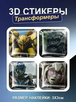 Наклейки на телефон Трансформеры 3D стикеры Transformers Российская Фабрика Виниловых Наклеек 167602723 купить за 241 ₽ в интернет-магазине Wildberries