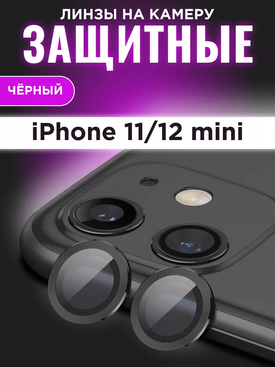 XCAMERA Стекло на камеру айфон 11/12 mini