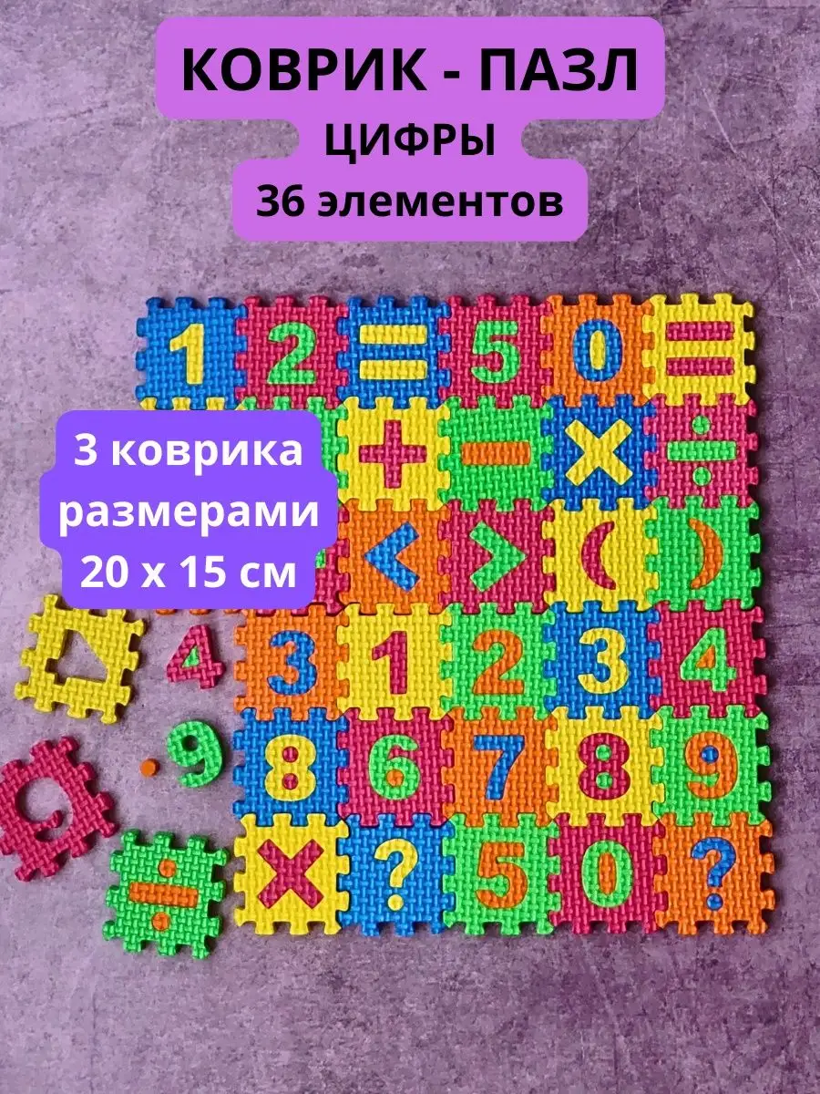 Коврик-пазл Цифры 36 элементов