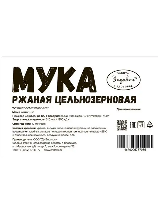 Эндакси Мука ржаная цельнозерновая 5 кг, 10 кг, фото 6