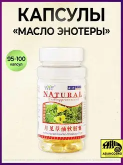 Капсулы Масло энотеры (Evening primrose oil Natural) Asiancosmo 167607460 купить за 677 ₽ в интернет-магазине Wildberries