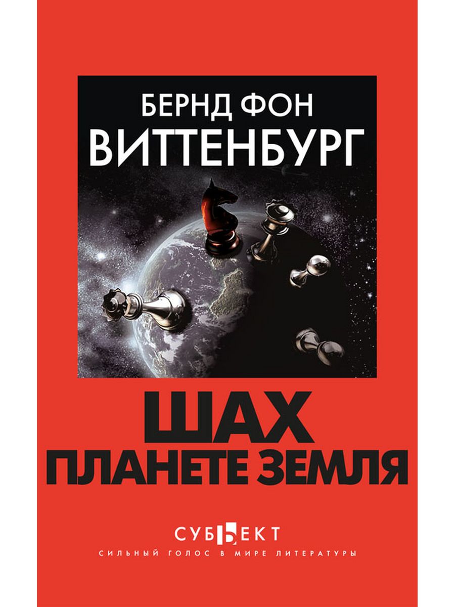 Шах планета. Бестселлер Нью-Йорк Таймс книги. Бестселлер Нью-Йорк Таймс книги 2022. Бестселлеры Нью-Йорк Таймс книги 2021. Американский бестселлер.