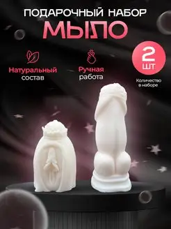 Мыло ручной работы набор пенис член вагина 18+ ДавайДарить! 167607862 купить за 293 ₽ в интернет-магазине Wildberries