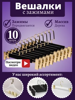 Вешалки-плечики деревянные с зажимом, набор 10 штук HEG HOME 167608259 купить за 804 ₽ в интернет-магазине Wildberries