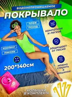 Большой пляжный коврик для пикника la_good 167608603 купить за 305 ₽ в интернет-магазине Wildberries