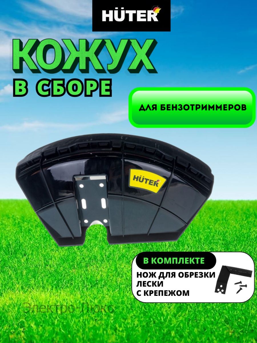 Крепление кожуха триммера huter. Защитный кожух для триммера Хутер. Huter GGT-2500т другой защитный кожух. Головка Huter saf 191.