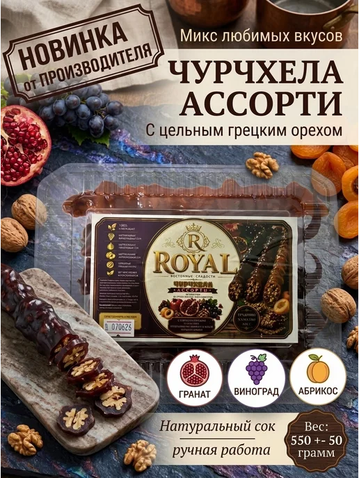 Мир Чурчхелы Чурчхела с грецким орехом ассорти, вариант