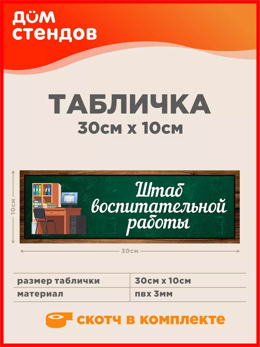 Табличка, Штаб воспитательной работы Дом Стендов 167611969 купить за 352 ₽  в интернет-магазине Wildberries