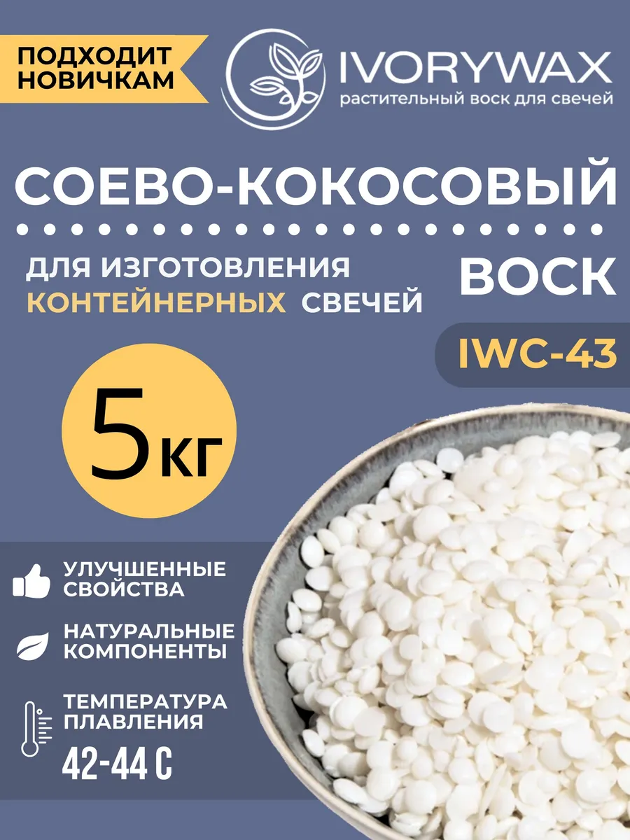 Соево-кокосовый воск для...