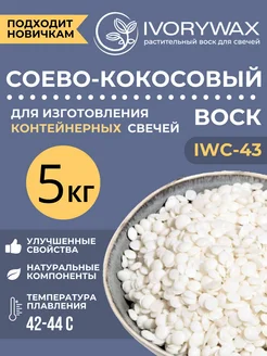 Соево-кокосовый воск для свечей 5 кг IVORYWAX 167612057 купить за 2 752 ₽ в интернет-магазине Wildberries