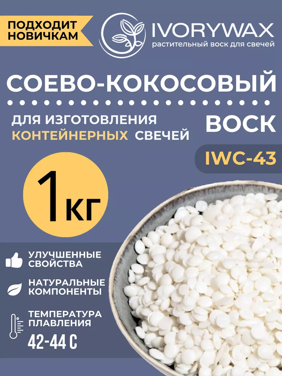 Соево-кокосовый воск для...