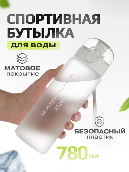 MagicHome Бутылка для воды 780 мл спортивная детская в школу