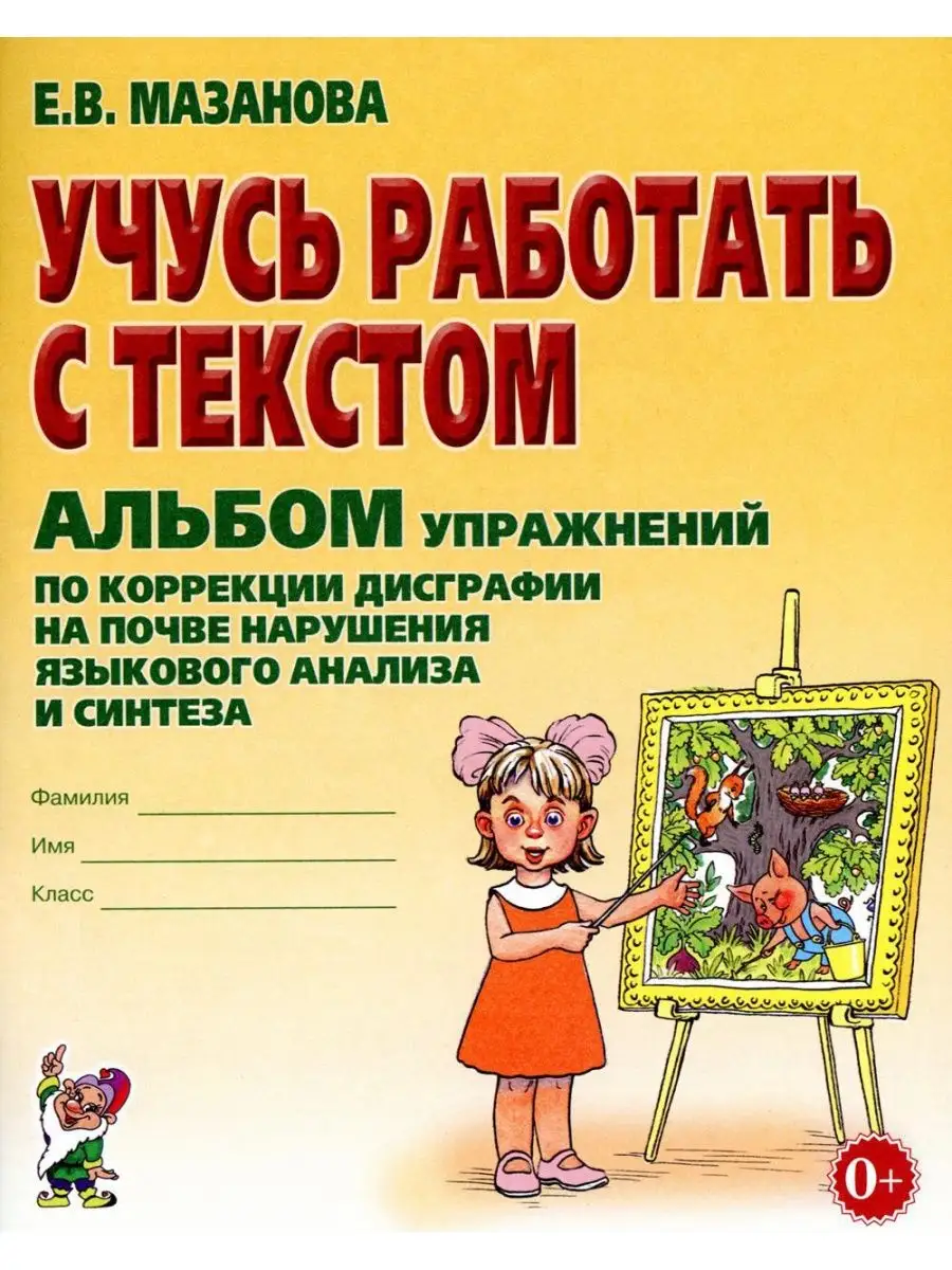 Учусь работать с текстом. Альбом упражнений по коррекции... ИЗДАТЕЛЬСТВО  ГНОМ 167612956 купить в интернет-магазине Wildberries