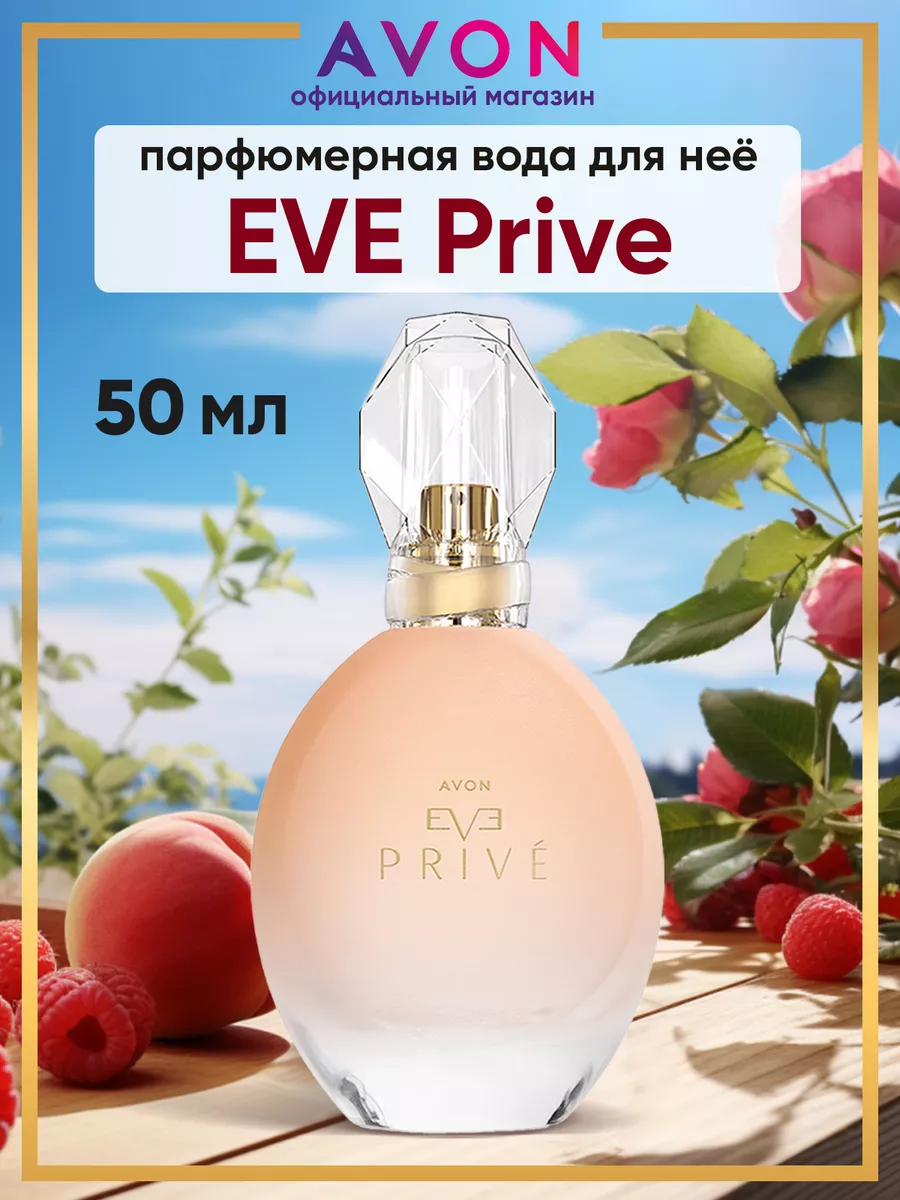 Парфюмерная вода Eve Prive 50 мл оригинал AVON 167614120 купить за 1 161 ₽  в интернет-магазине Wildberries