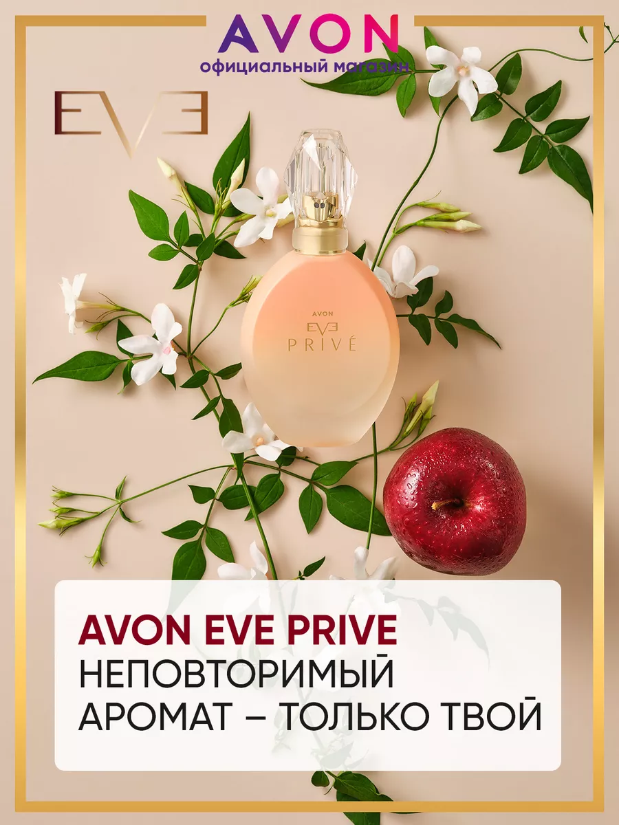 Парфюмерная вода Eve Prive 50 мл оригинал AVON 167614120 купить за 1 119 ₽  в интернет-магазине Wildberries