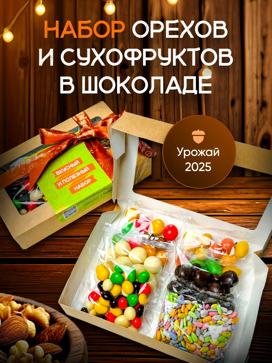 6в1 Набор орехи и сухофр в шоколаде