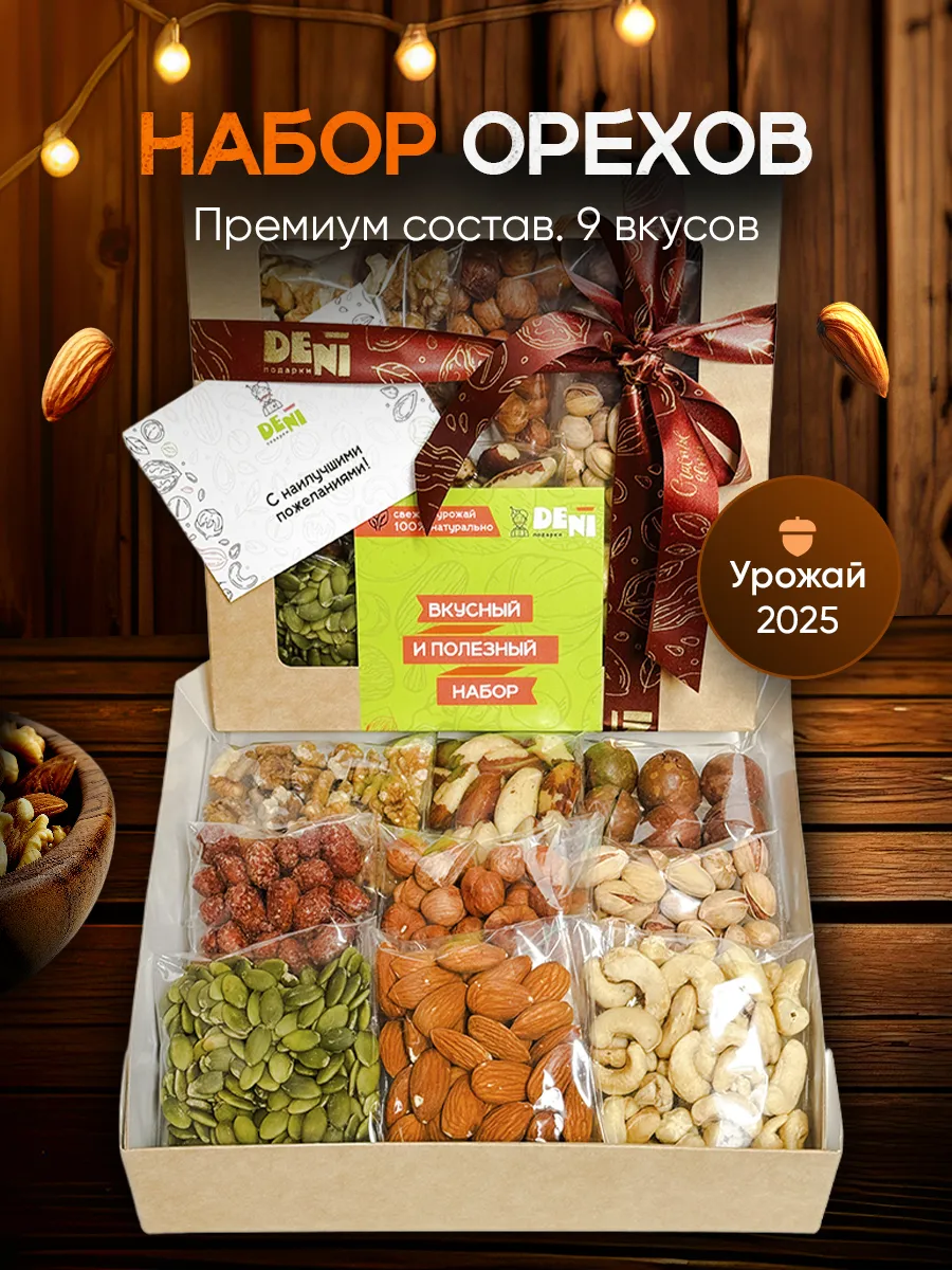 9в1 Орехи набор подарочный