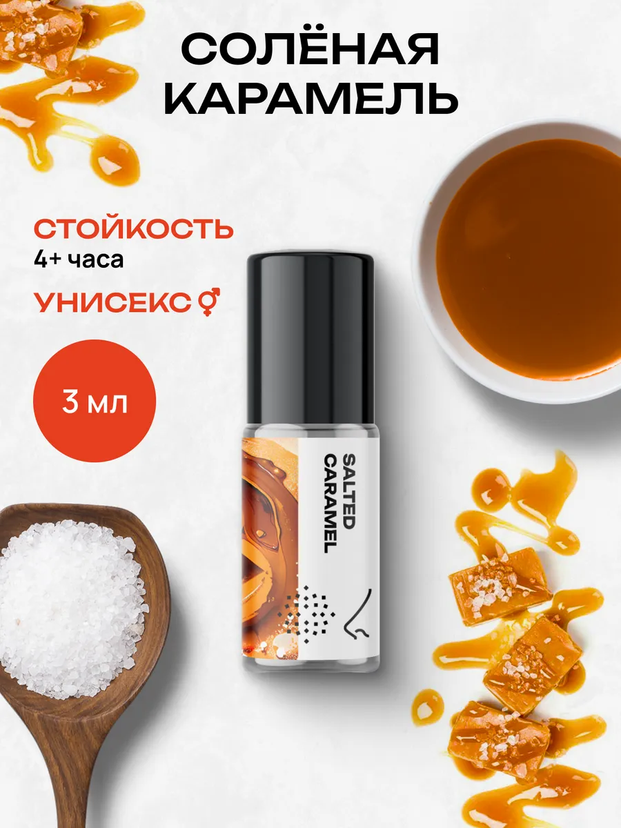 Масляные духи “Соленая карамель” 3 мл