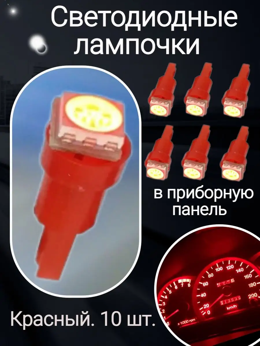 Светодиодные LED лампочки 10шт в панель приборов красный нет бренда  167614741 купить за 390 ₽ в интернет-магазине Wildberries