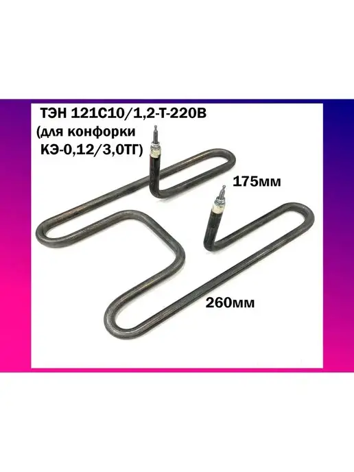 TEN LLC ТЭН 121С10 1,2-Т-220В (для конфорки КЭ-0,12 3,0ТГ)