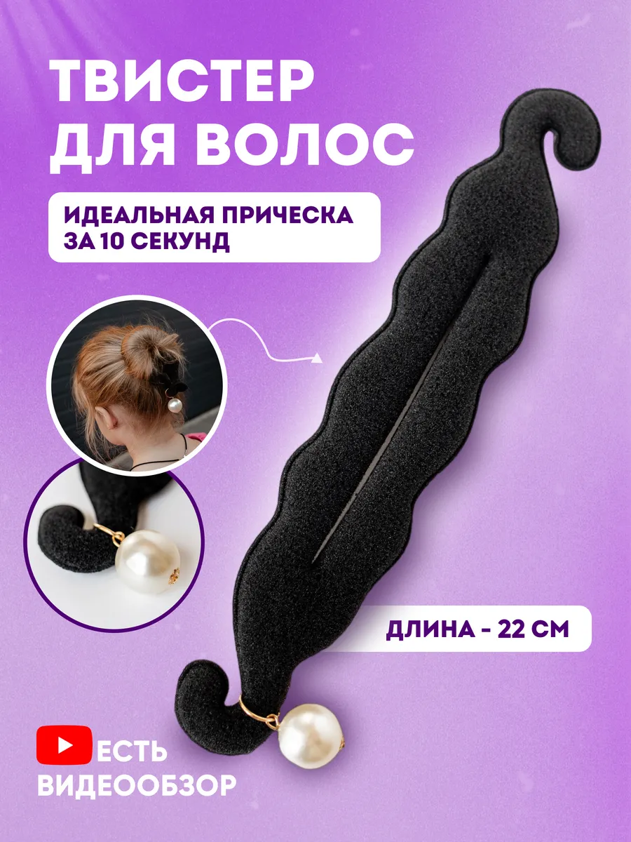 Твистер для волос,...