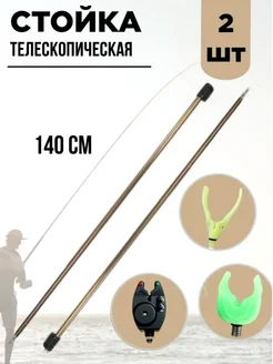 Подставка для удочки телескопическая карповая 140 см 2 шт vitfishing 167616092 купить за 585 ₽ в интернет‑магазине Wildberries