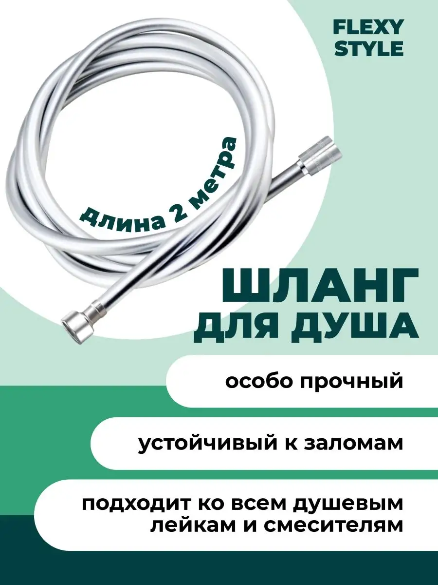 Шланг для душа силиконовый...