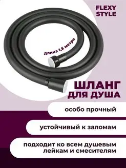 Шланг для душа силиконовый гибкий 1.5 м FLEXY STYLE 167616574 купить за 478 ₽ в интернет-магазине Wildberries