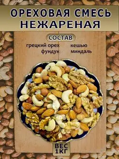 Смесь ореховая 1кг NUTSMANIA 167616576 купить за 803 ₽ в интернет-магазине Wildberries