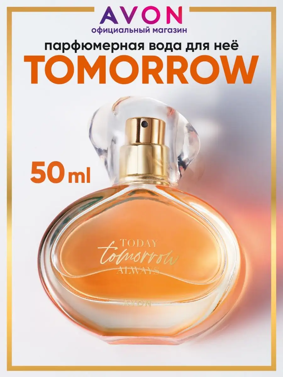 Парфюмерная вода Tomorrow 50 мл эйвон оригинал AVON 167616672 купить за 1  327 ₽ в интернет-магазине Wildberries