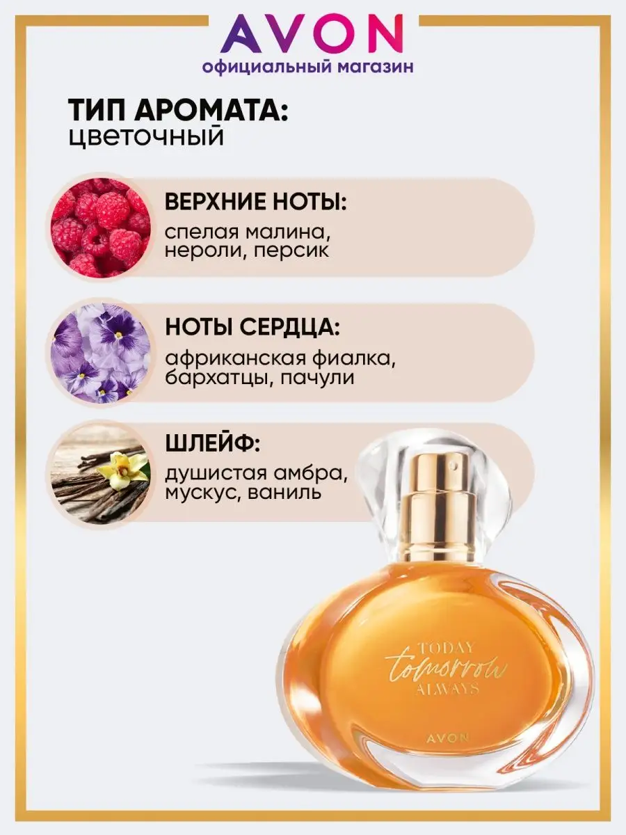 Ароматы Avon Today. Tomorrow. Always: Сегодня. Завтра. Всегда