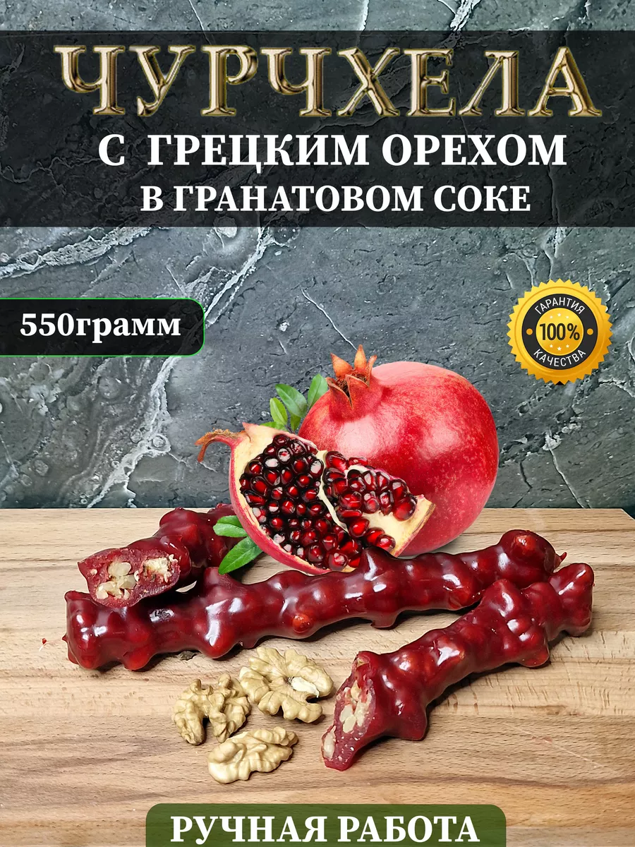 Чурчхела с грецким орехом в гранатовом соке NATURALIFE 167616944 купить за  419 ₽ в интернет-магазине Wildberries