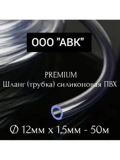 Трубка ПВХ универсальная 12мм 1,5мм 50 м ООО АВК 167616962 купить за 1 130 ₽ в интернет-магазине Wildberries