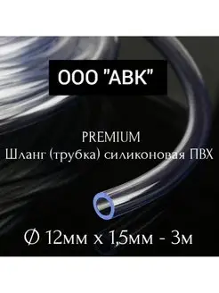 Трубка ПВХ универсальная 12мм 1,5мм 3 м ООО АВК 167616969 купить за 187 ₽ в интернет-магазине Wildberries