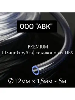 Трубка ПВХ универсальная 12мм/1,5мм/5 м. ООО АВК 167616970 купить за 218 ₽ в интернет-магазине Wildberries