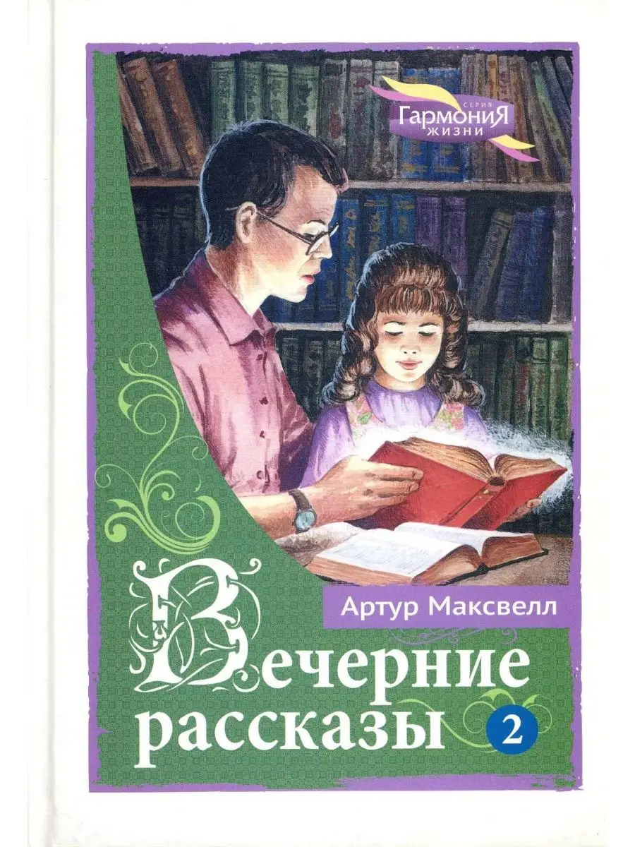 Вечерние рассказы. В 3 т. Т. 2 Источник жизни 167617610 купить в  интернет-магазине Wildberries