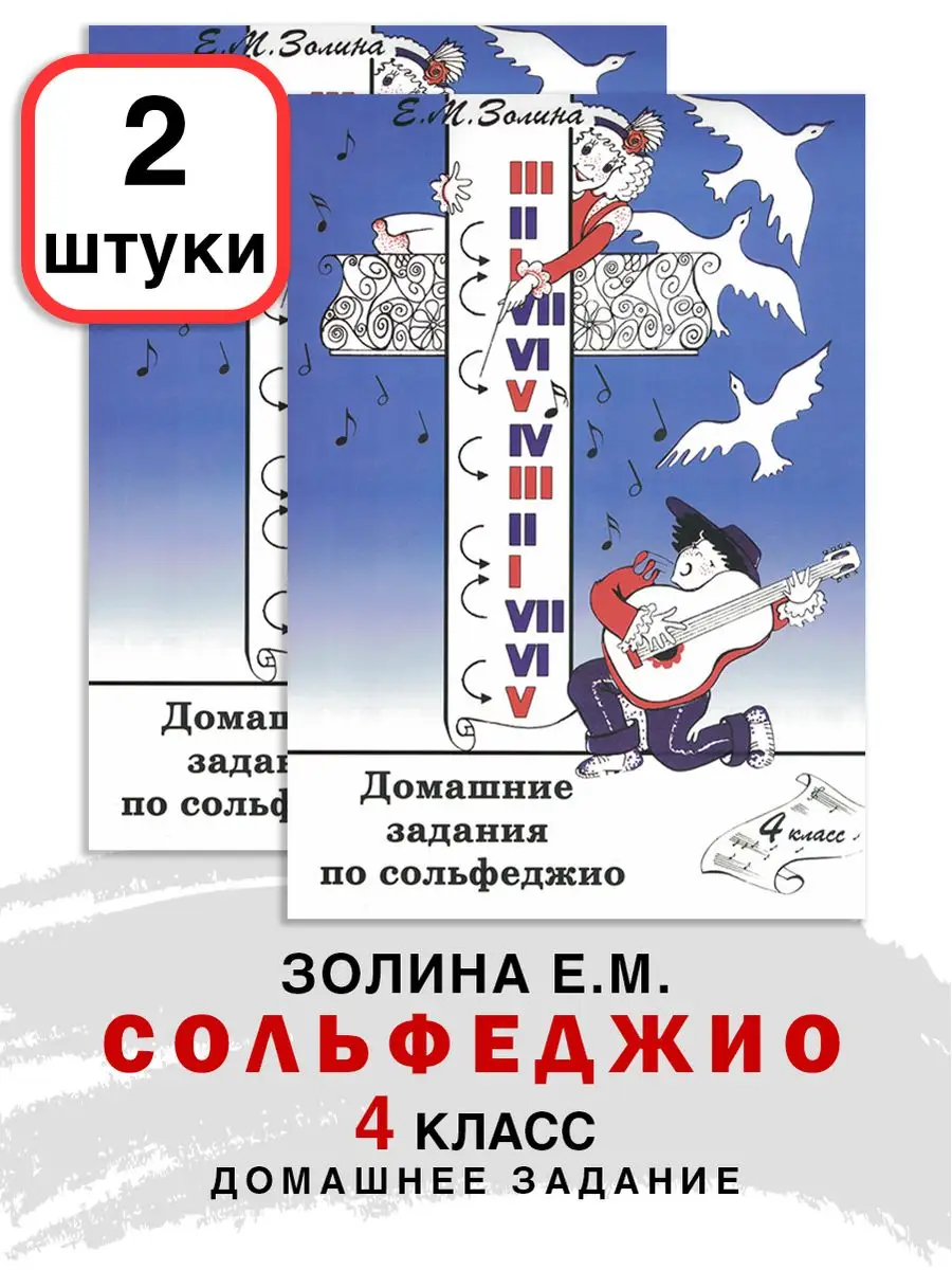 Комплект 2 ШТ Домашние задания по Сольфеджио Золина 4 класс ABC-МузБиблио  167617769 купить за 473 ₽ в интернет-магазине Wildberries