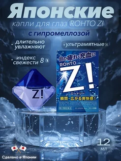Японские капли для глаз супер освежающие Z! Rohto 167617785 купить за 603 ₽ в интернет‑магазине Wildberries