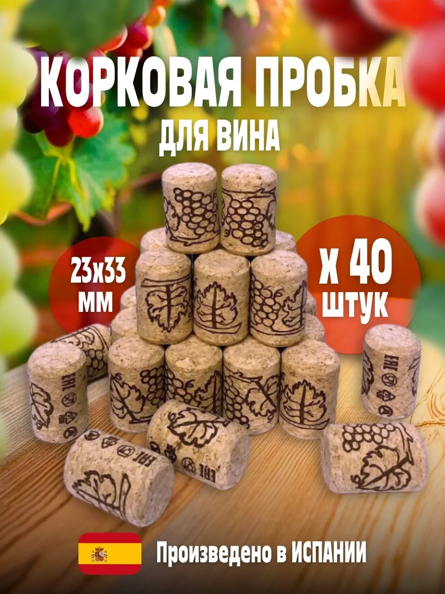 Кубанский Винокур Корковая Пробка Для Вина 40 Штук