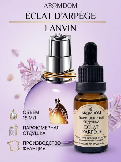 Aromdom Отдушка для мыла, отдушка для свечей. Lanvin Eclat d arpege, вариант