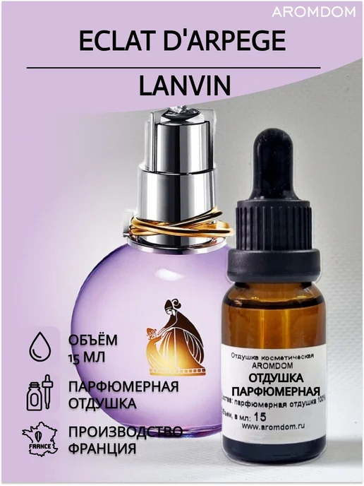 Aromdom Отдушка для мыла, отдушка для свечей. Lanvin Eclat d arpege, вариант, фото 2