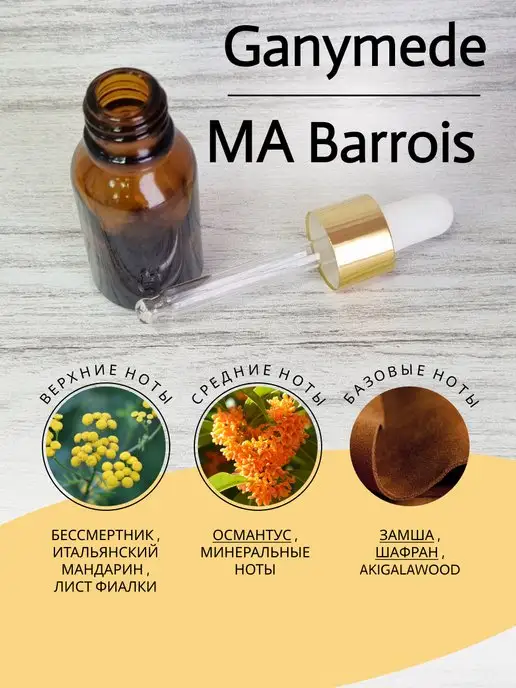 Aromdom Отдушка для мыла, для свечей. Marc Antoine Bar. Ganymede, вариант, фото 2